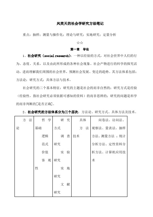 风笑天社会学研究方法笔记