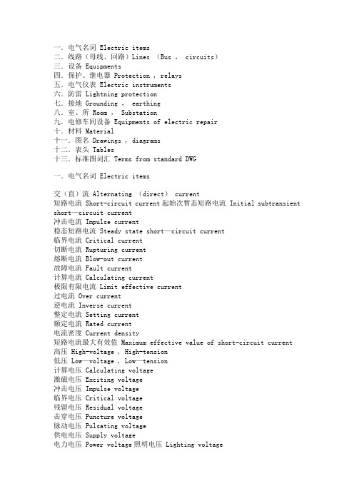 电气专业术语中英文对照