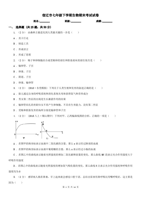 宿迁市七年级下学期生物期末考试试卷