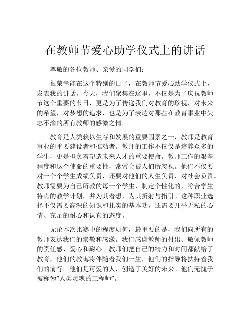 在教师节爱心助学仪式上的讲话