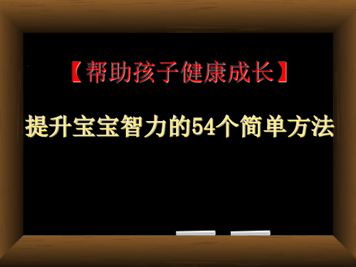 【宝宝智力开发最佳时期】提升宝宝智力的54个简单方法,提高宝宝八大能力