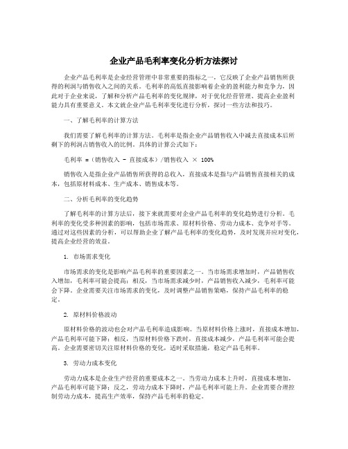 企业产品毛利率变化分析方法探讨