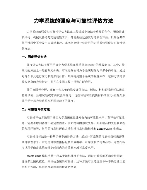 力学系统的强度与可靠性评估方法