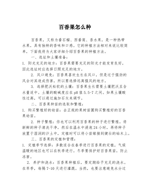 百香果怎么种