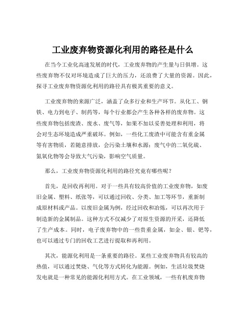 工业废弃物资源化利用的路径是什么