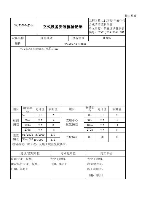 3503-J314-立式设备安装检验记录