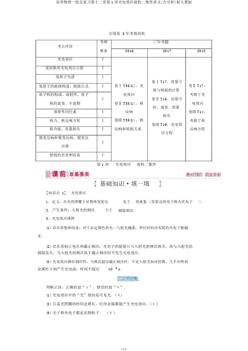 高考物理一轮总复习第十二章第1讲光电效应波粒二象性讲义(含解析)新人教版