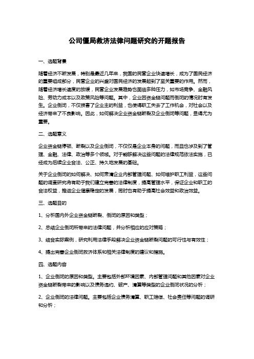 公司僵局救济法律问题研究的开题报告