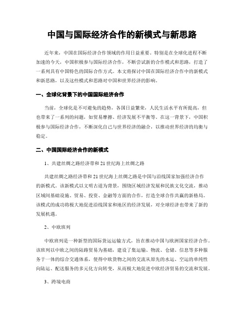 中国与国际经济合作的新模式与新思路