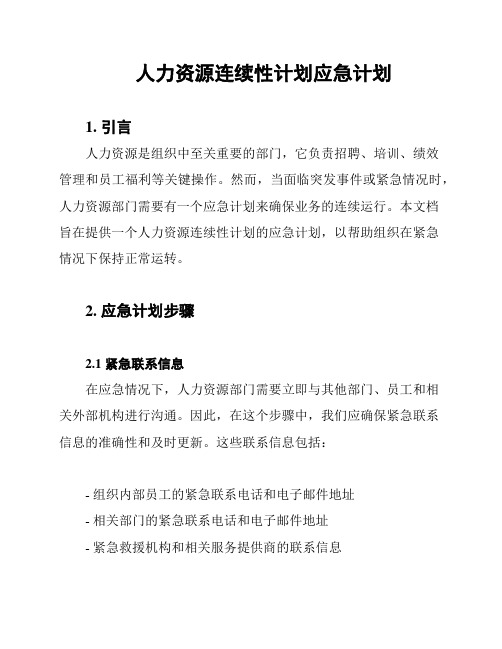 人力资源连续性计划应急计划