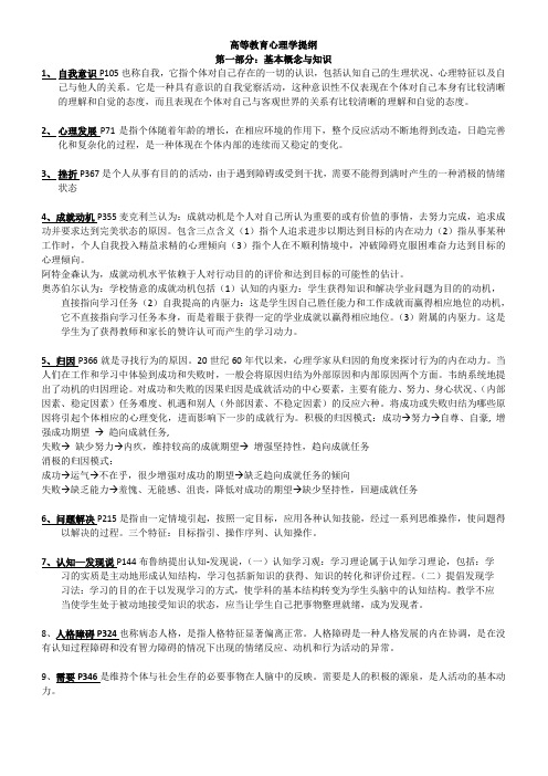 高等教育心理学广东高校教师岗前培训复习资料(整理版)