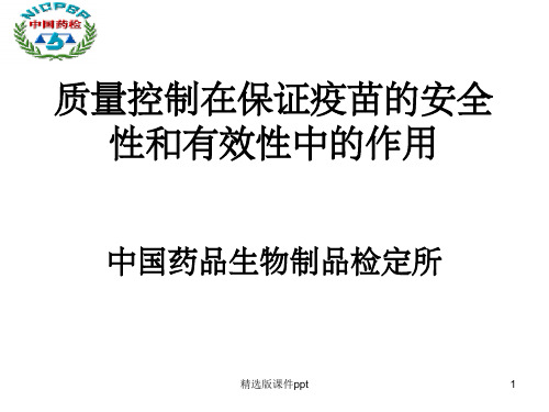 质量控制在保证疫苗的安全性和有效性中的作用