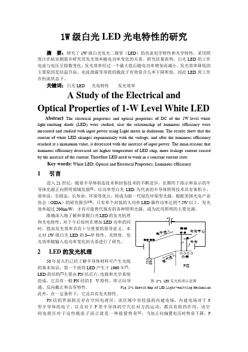 1W级白光LED光电特性的研究