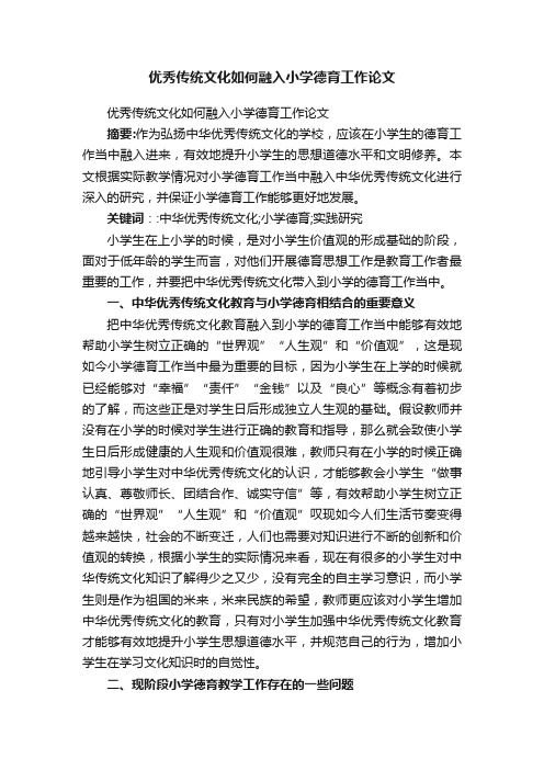 优秀传统文化如何融入小学德育工作论文