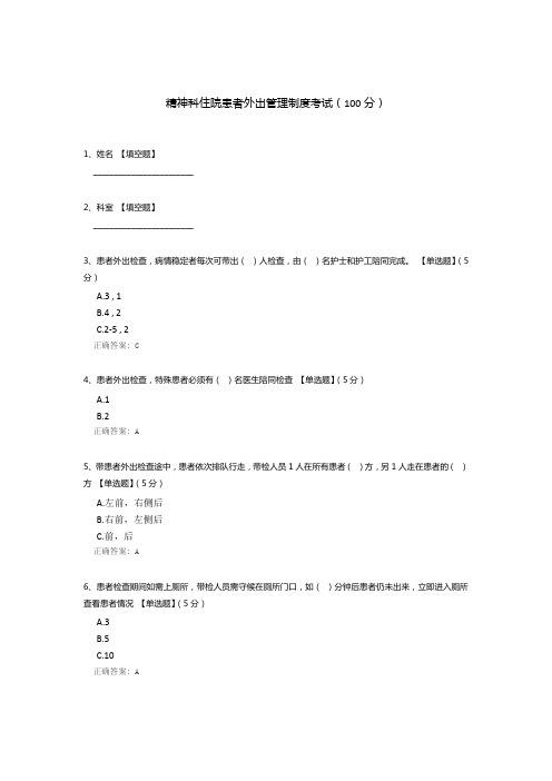 精神科住院患者外出管理制度考试