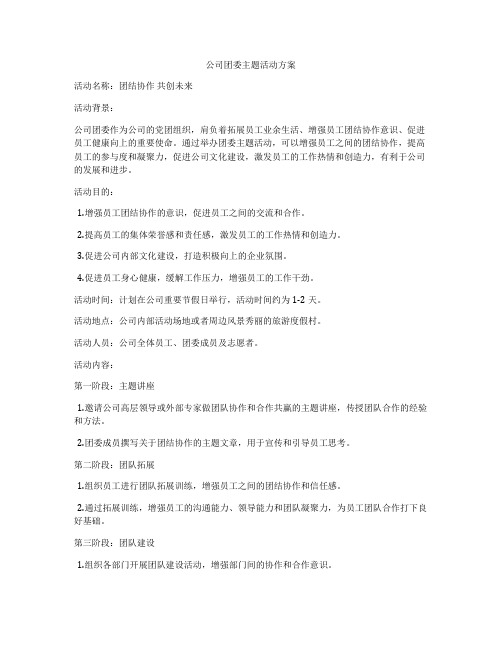 公司团委主题活动方案