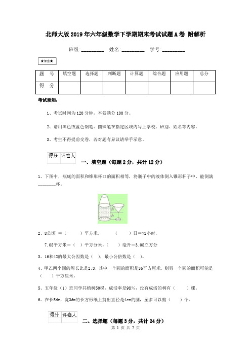 北师大版2019年六年级数学下学期期末考试试题A卷 附解析