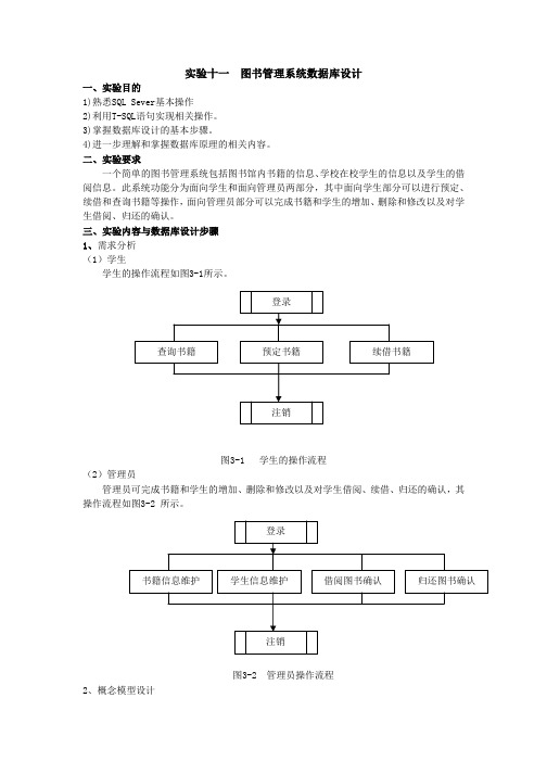 实验十一  图书管理系统数据库设计