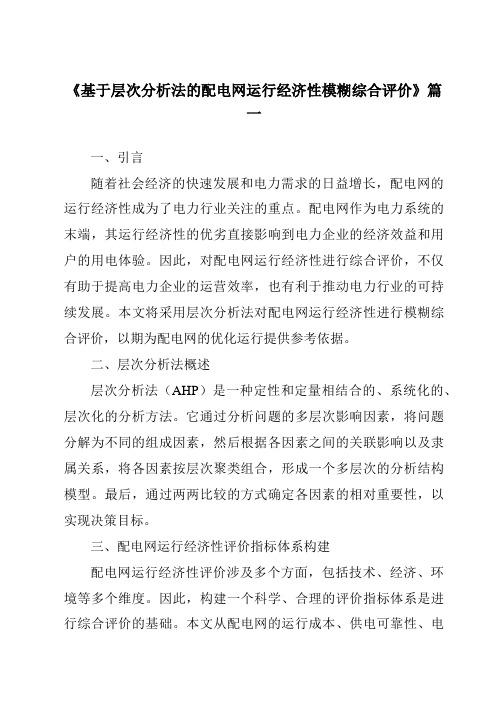 《基于层次分析法的配电网运行经济性模糊综合评价》范文