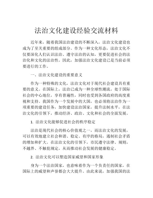 法治文化建设经验交流材料