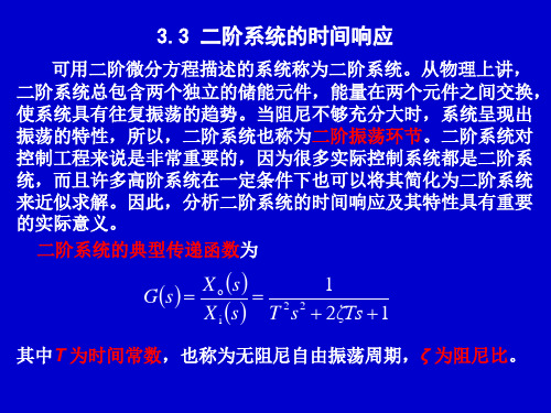 二阶系统的时间响应演示文稿