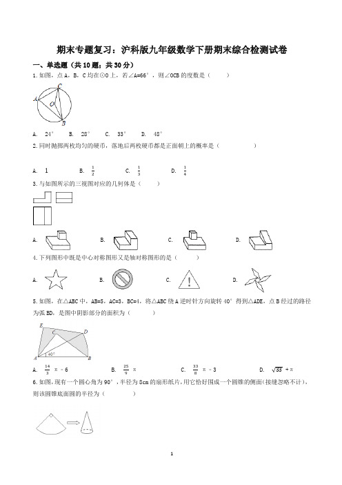 沪科版九年级数学下期末综合检测复习试卷(有答案).docx