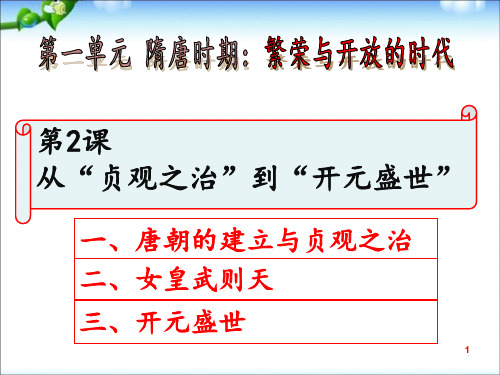 2020新版人教部编版七年级历史下册 2.从贞观之治到开元盛世 (共25张PPT)