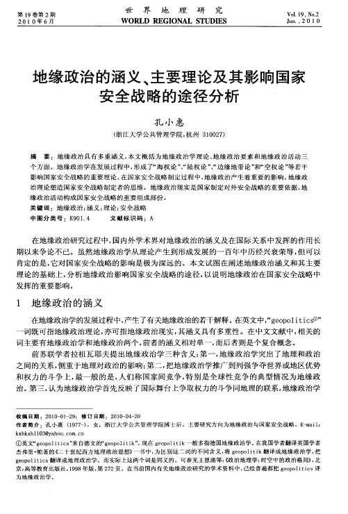 地缘政治的涵义、主要理论及其影响国家安全战略的途径分析