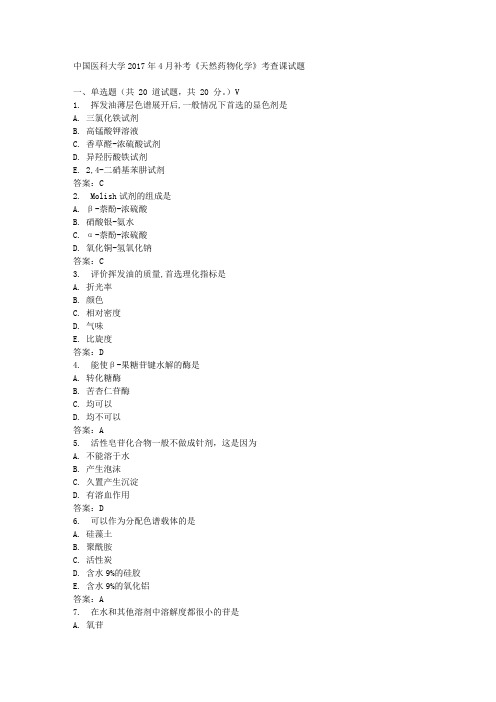 中国医科大学2017年4月补考《天然药物化学》考查课试题标准答案