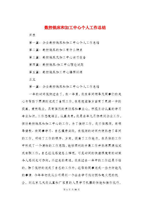 数控铣床和加工中心个人工作总结与整改提高阶段汇报材料汇编