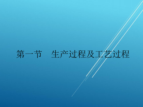 维修电工第二章机械加工生产过程及加工质量课件