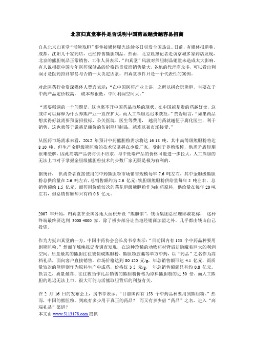 北京归真堂事件是否说明中国药品越贵越容易招商