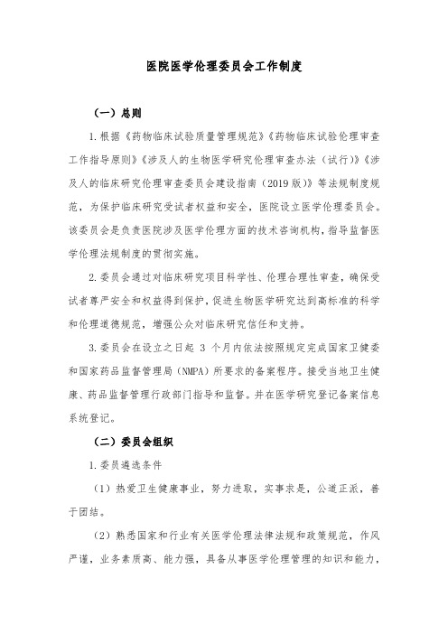 医院医学伦理委员会工作制度