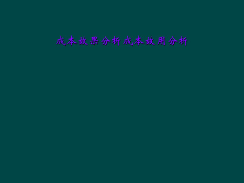 成本效果分析成本效用分析