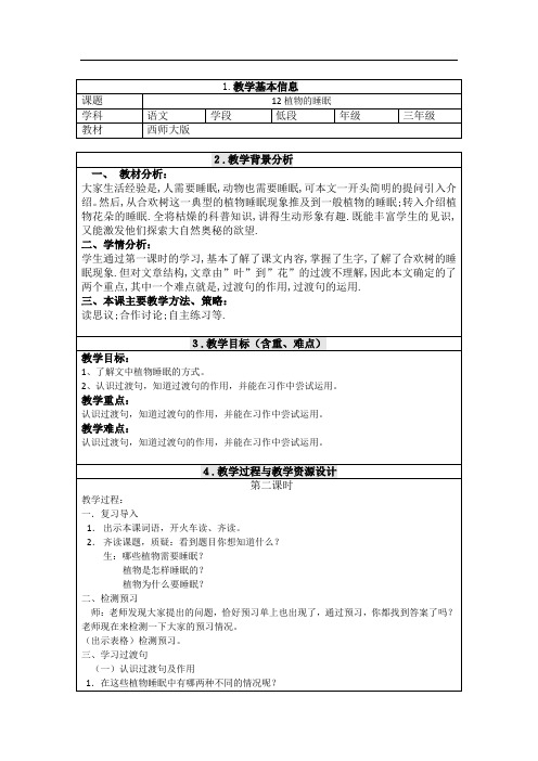 西南师大版三年级语文上册《三单元  12 植物的睡眠》公开课教案_0