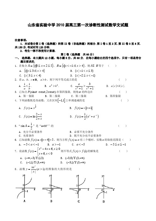 山东省实验中学2010届高三上学期第一次诊断性测试数学文