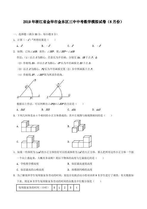 2019年浙江省金华市金东区三中中考数学模拟试卷