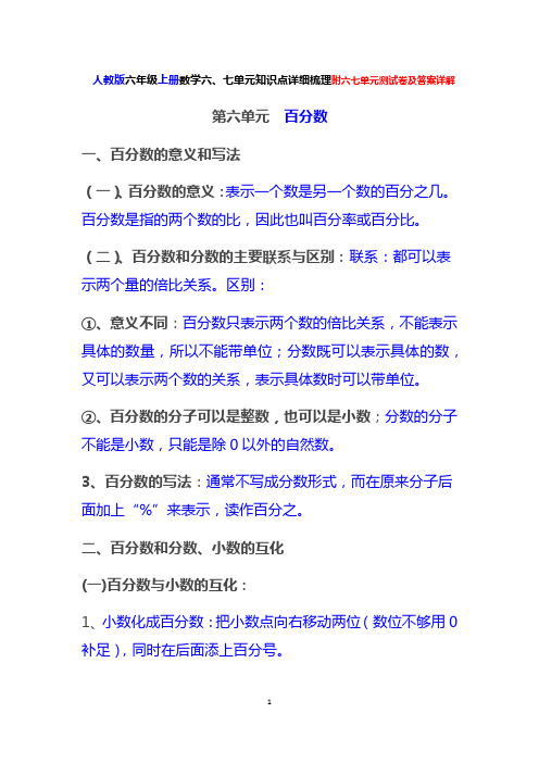 人教版六年级上册数学六、七单元知识点详细梳理附六七单元测试卷及答案详解