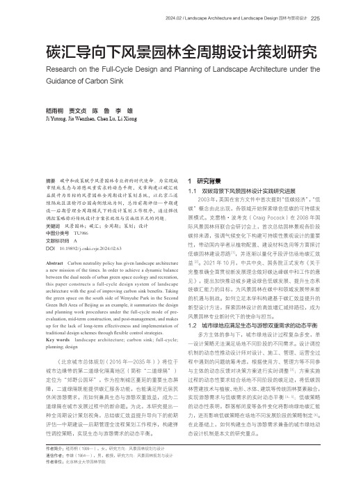 碳汇导向下风景园林全周期设计策划研究