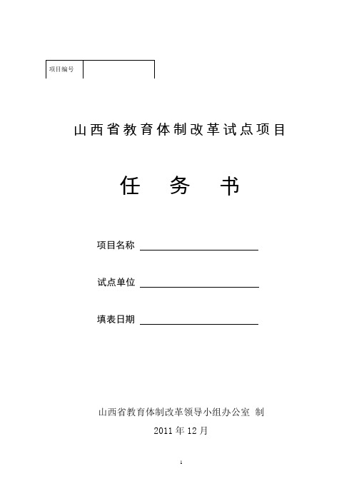 山西省教育体制改革试点项目