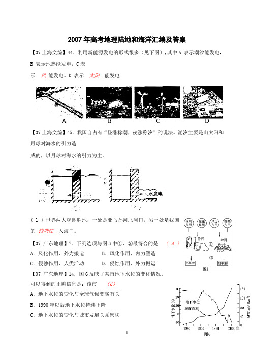 2007年高考地理陆地和海洋汇编及答案