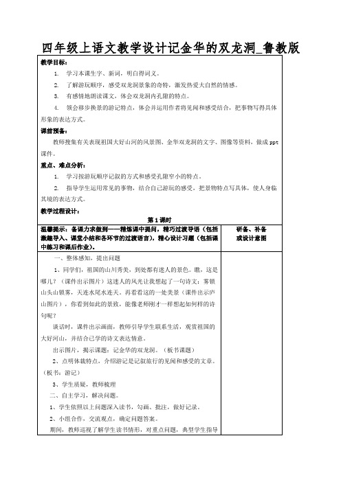 四年级上语文教学设计记金华的双龙洞_鲁教版