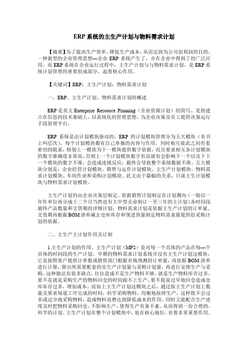 ERP系统的主生产计划与物料需求计划