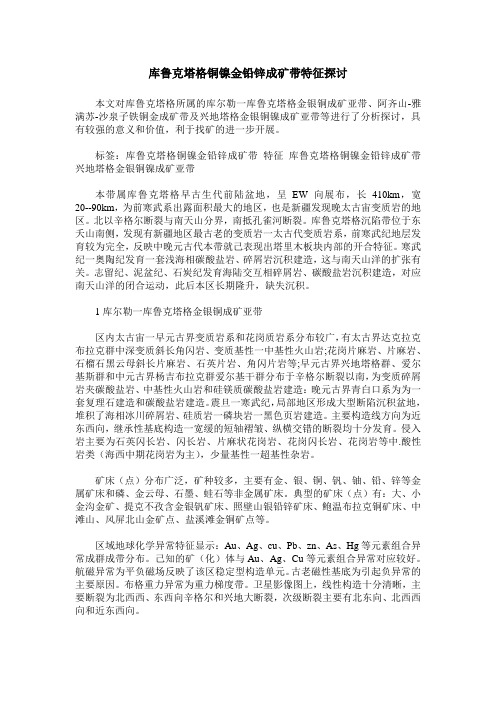 库鲁克塔格铜镍金铅锌成矿带特征探讨