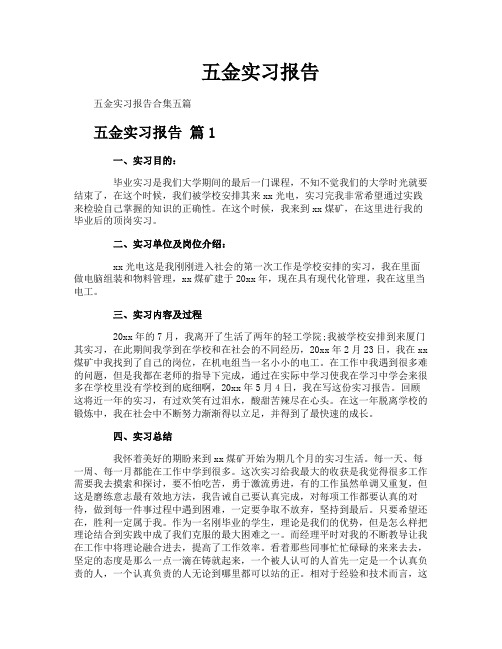 五金实习报告