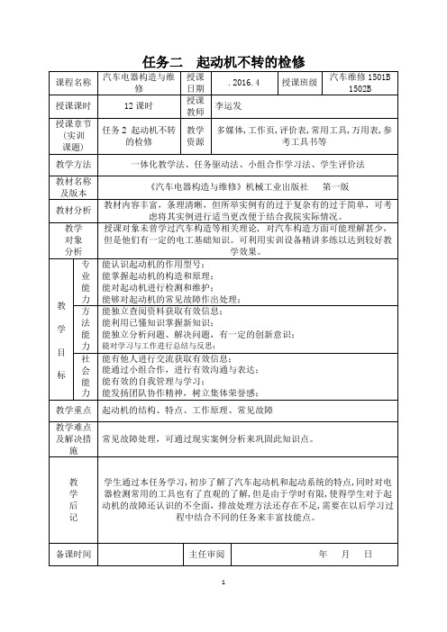 任务2起动机不转的检修教学活动策划表