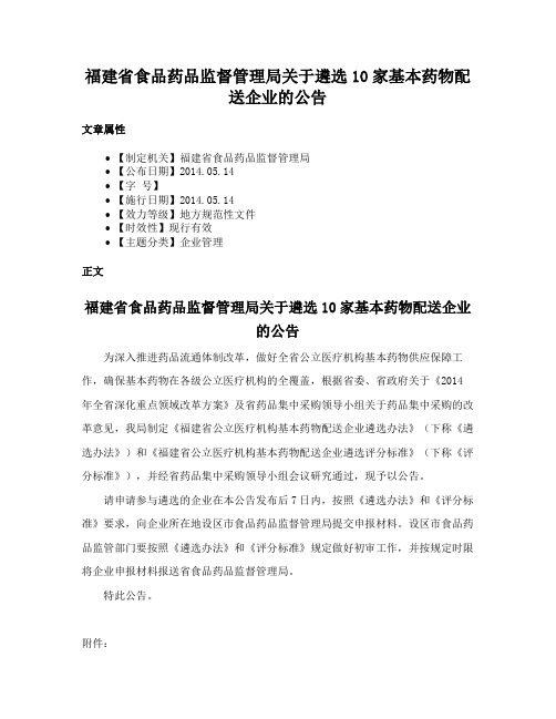 福建省食品药品监督管理局关于遴选10家基本药物配送企业的公告