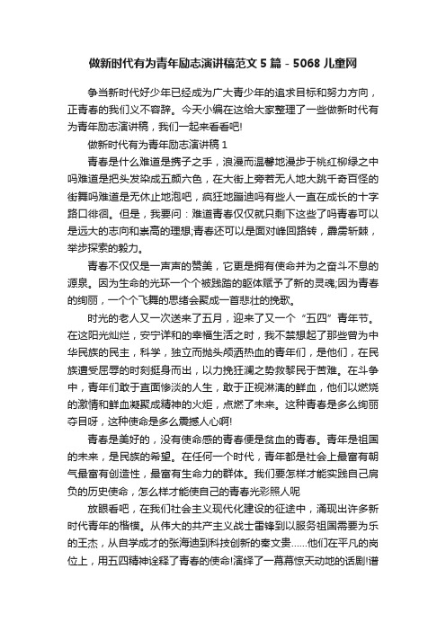 做新时代有为青年励志演讲稿范文5篇-5068儿童网