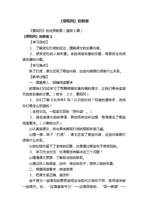 《景阳冈》的优秀教案(通用5篇)