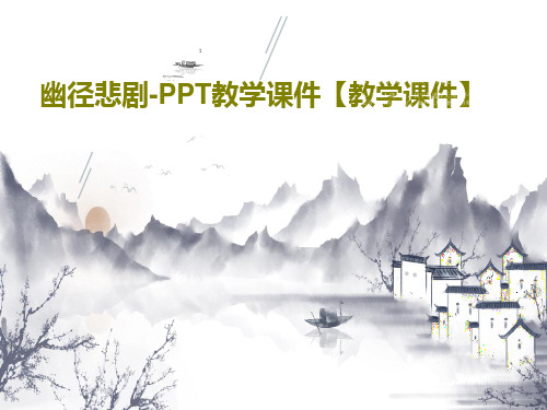 幽径悲剧-PPT教学课件【教学课件】44页PPT